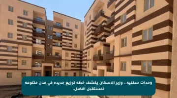 وحدات سكنية.. وزير الإسكان يكشف خطة توزيع جديدة في مدن متنوعة لمستقبل أفضل.